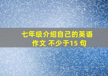 七年级介绍自己的英语作文 不少于15 句